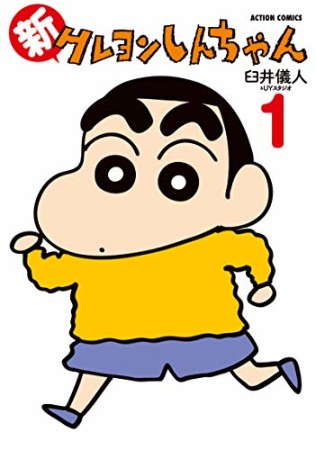 新クレヨンしんちゃん1巻の表紙