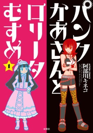 パンクかあさんとロリータむすめ。1巻の表紙