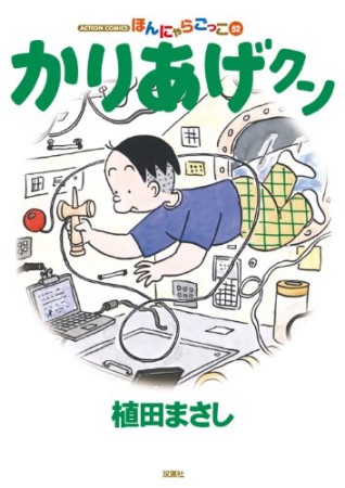 ほんにゃらゴッコ かりあげクン52巻の表紙