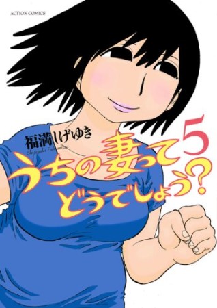 うちの妻ってどうでしょう?5巻の表紙