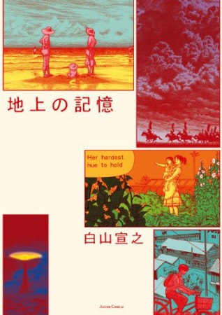 地上の記憶1巻の表紙