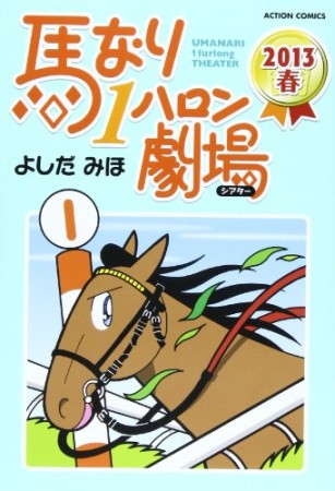 馬なり1ハロン劇場37巻の表紙