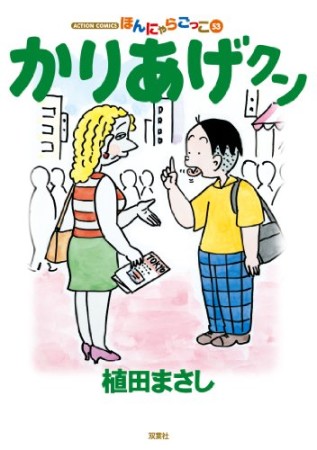 ほんにゃらゴッコ かりあげクン53巻の表紙