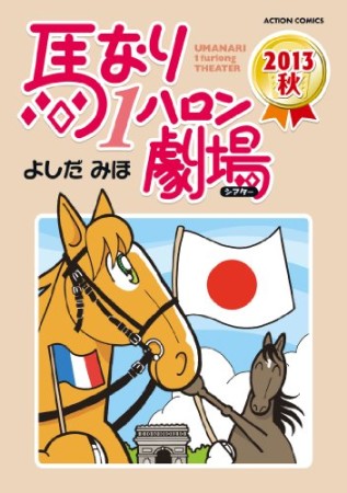 馬なり1ハロン劇場38巻の表紙