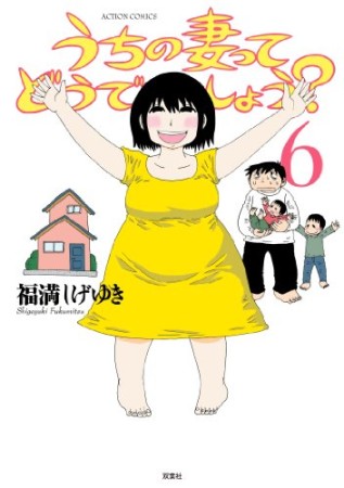 うちの妻ってどうでしょう?6巻の表紙