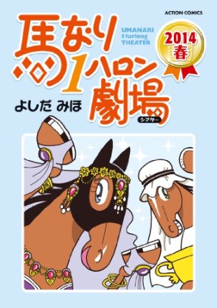 馬なり1ハロン劇場39巻の表紙