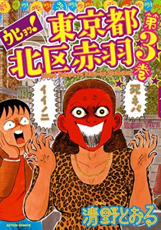 ウヒョッ!東京都北区赤羽3巻の表紙