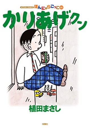 ほんにゃらゴッコ かりあげクン55巻の表紙