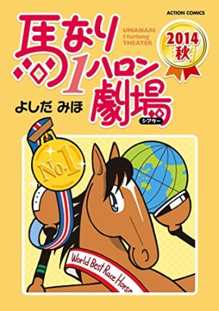 馬なり1ハロン劇場40巻の表紙