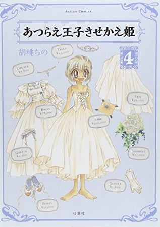 あつらえ王子きせかえ姫4巻の表紙