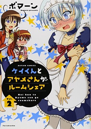 ケイくんとアヤメさんがルームシェア2巻の表紙