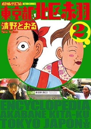 東京都北区赤羽 増補改訂版2巻の表紙