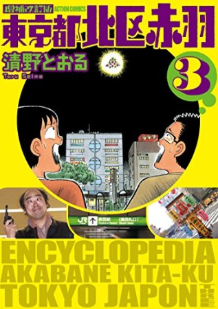 東京都北区赤羽 増補改訂版3巻の表紙