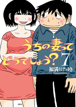 うちの妻ってどうでしょう?7巻の表紙