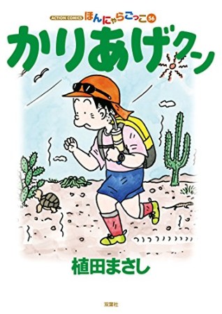 ほんにゃらゴッコ かりあげクン56巻の表紙