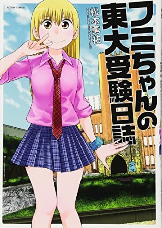 フミちゃんの東大受験日誌1巻の表紙