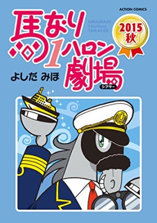 馬なり1ハロン劇場42巻の表紙