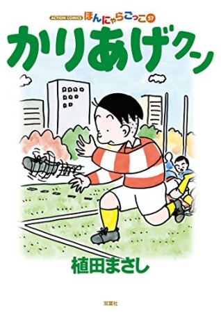 ほんにゃらゴッコ かりあげクン57巻の表紙