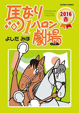 馬なり1ハロン劇場43巻の表紙