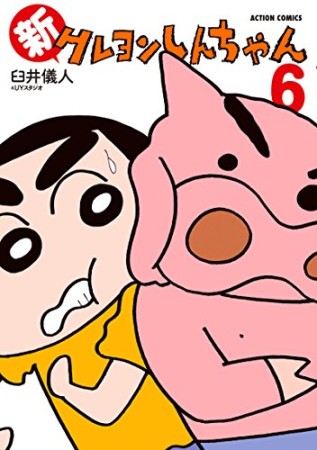 新クレヨンしんちゃん6巻の表紙