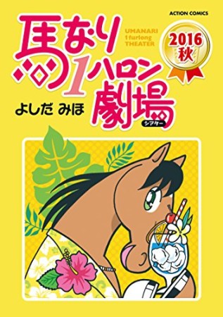 馬なり1ハロン劇場44巻の表紙