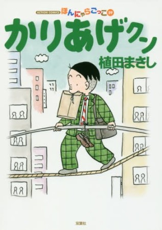 ほんにゃらゴッコ かりあげクン59巻の表紙