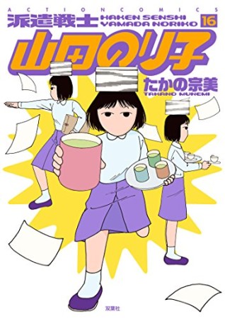 派遣戦士山田のり子16巻の表紙