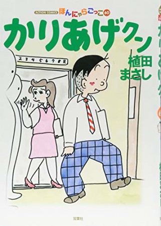 ほんにゃらゴッコ かりあげクン60巻の表紙