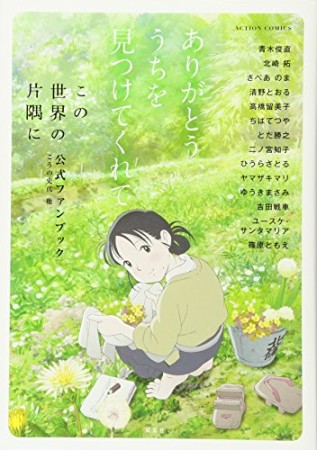 ありがとう、うちを見つけてくれて 「この世界の片隅に」公式ファンブック1巻の表紙