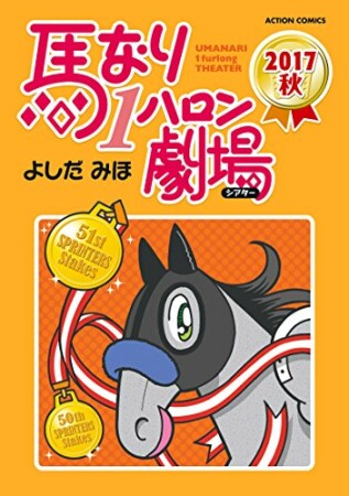 馬なり１ハロン劇場2017巻の表紙