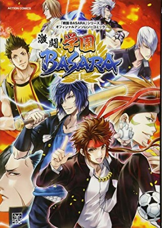 「戦国ＢＡＳＡＲＡ」シリーズオフィシャルアンソロジーコミック　激闘！学園ＢＡＳＡＲＡ1巻の表紙