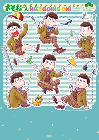 おそ松さん公式アンソロジーコミックNEETGOINGON！1巻の表紙