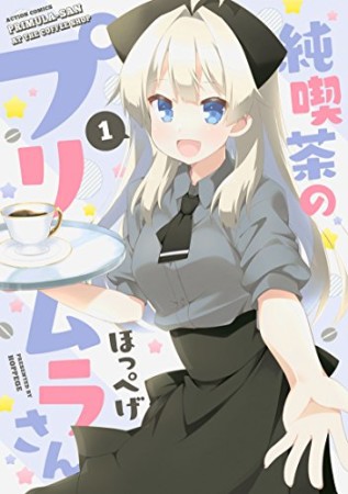 純喫茶のプリムラさん1巻の表紙