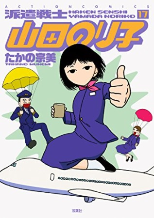 派遣戦士山田のり子17巻の表紙