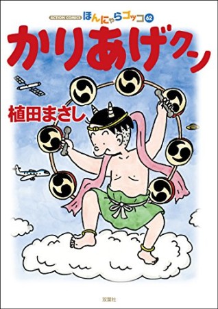 ほんにゃらゴッコ かりあげクン62巻の表紙