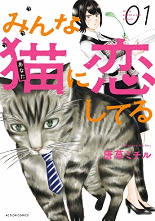 みんな猫に恋してる1巻の表紙