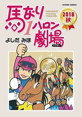 馬なり１ハロン劇場2018巻の表紙