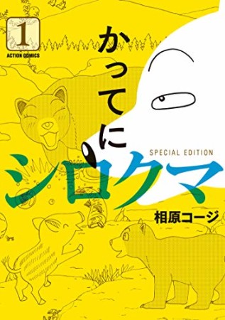 かってにシロクマ SPECIAL EDITION1巻の表紙