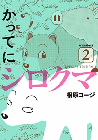 かってにシロクマ SPECIAL EDITION2巻の表紙