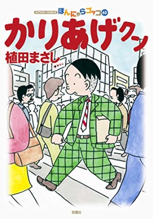 ほんにゃらゴッコ かりあげクン63巻の表紙