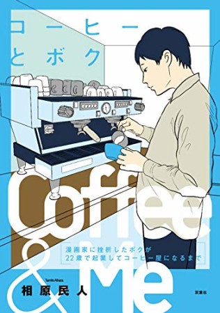 コーヒーとボク  漫画家に挫折したボクが22歳で起業してコーヒー屋になるまで1巻の表紙