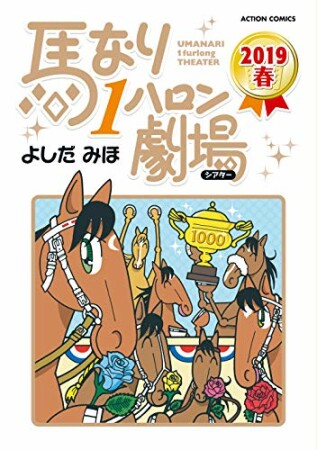 馬なり１ハロン劇場2019巻の表紙