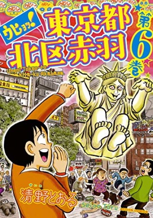 ウヒョッ!東京都北区赤羽6巻の表紙