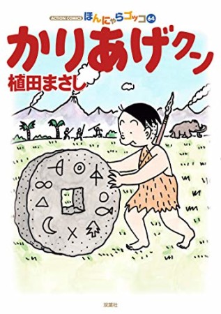 ほんにゃらゴッコ かりあげクン64巻の表紙