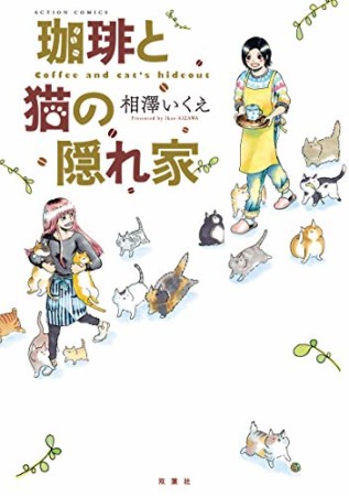 珈琲と猫の隠れ家1巻の表紙