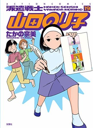 派遣戦士山田のり子19巻の表紙