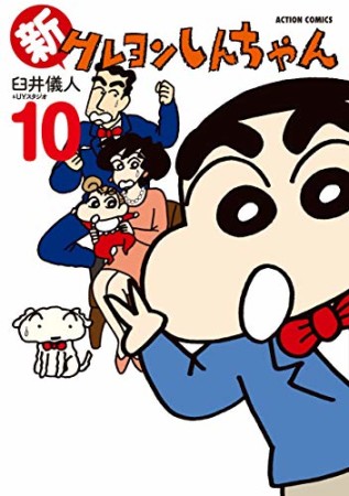 新クレヨンしんちゃん10巻の表紙