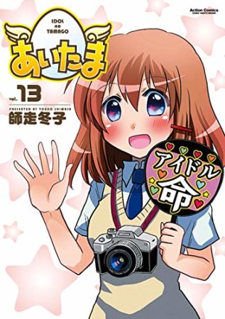 あいたま13巻の表紙