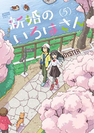 新婚のいろはさん5巻の表紙