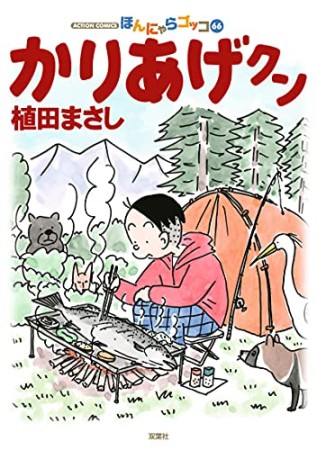 ほんにゃらゴッコ かりあげクン66巻の表紙